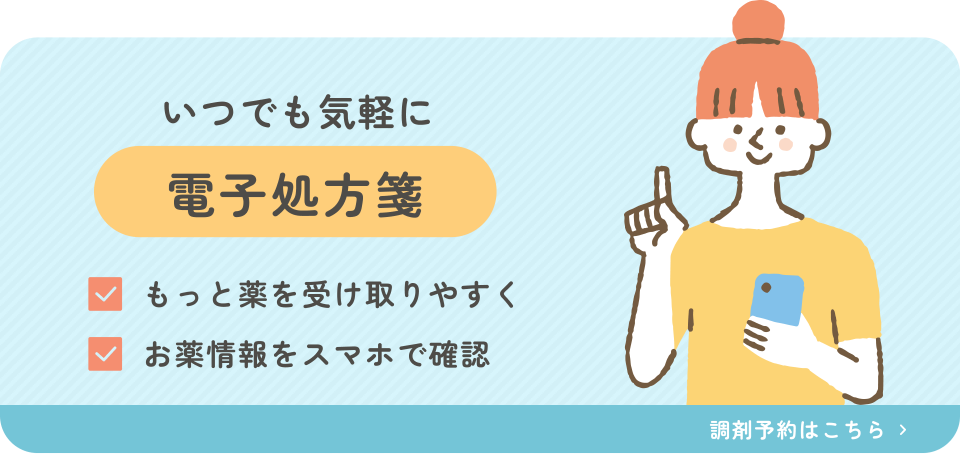 いつでも気軽に電子処方箋