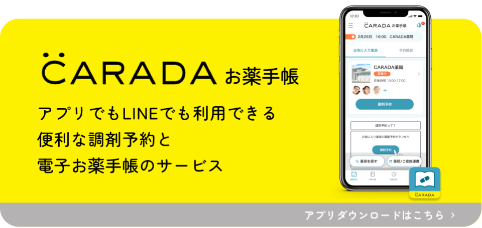 CARADAお薬手帳