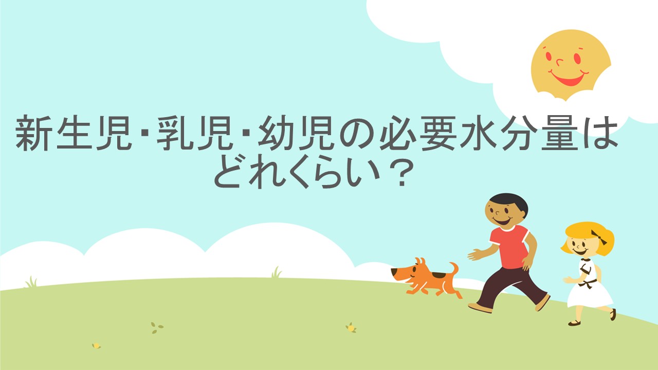 水分補給と脱水について